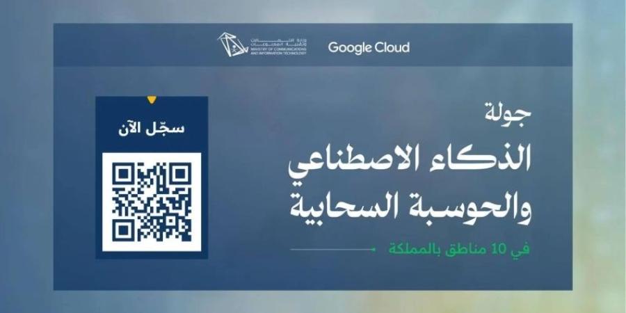 الاتصالات تطلق جولة الذكاء الاصطناعي والحوسبة السحابية في (10) مناطق