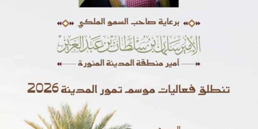 أمير المدينة يرعى انطلاق موسم التمور 20 يوليو المقبل