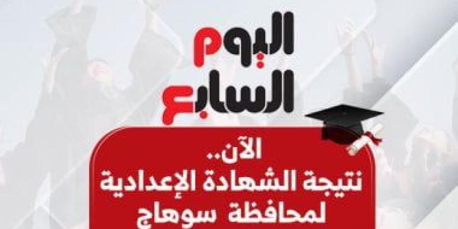 نتيجة الشهادة الإعدادية فى سوهاج 2026 بالاسم ورقم الجلوس.. اعرف نتيجتك